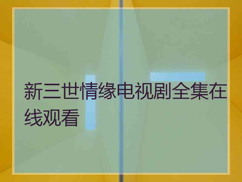 新三世情缘电视剧全集在线观看