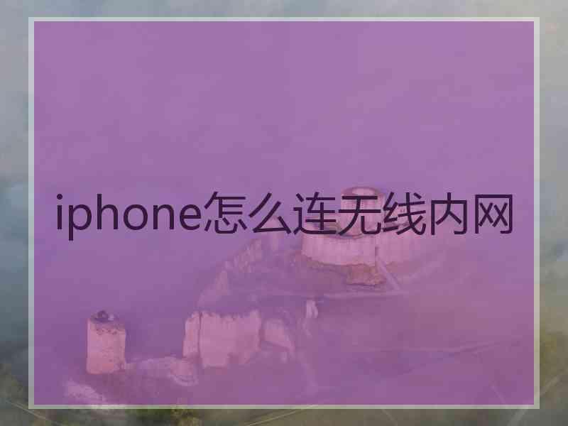 iphone怎么连无线内网