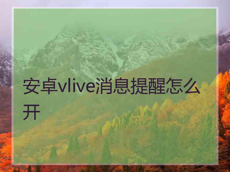 安卓vlive消息提醒怎么开