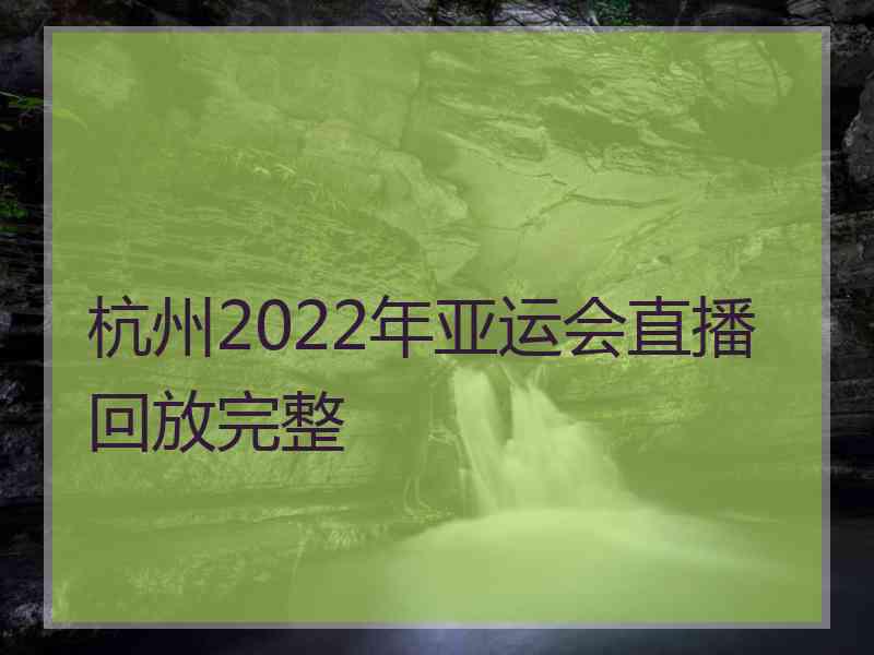 杭州2022年亚运会直播回放完整