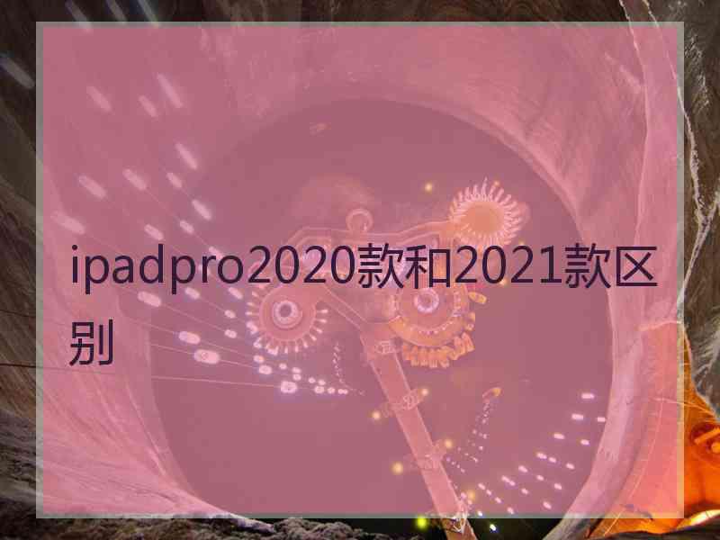 ipadpro2020款和2021款区别