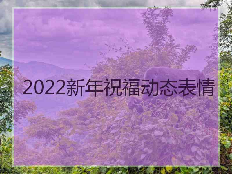 2022新年祝福动态表情