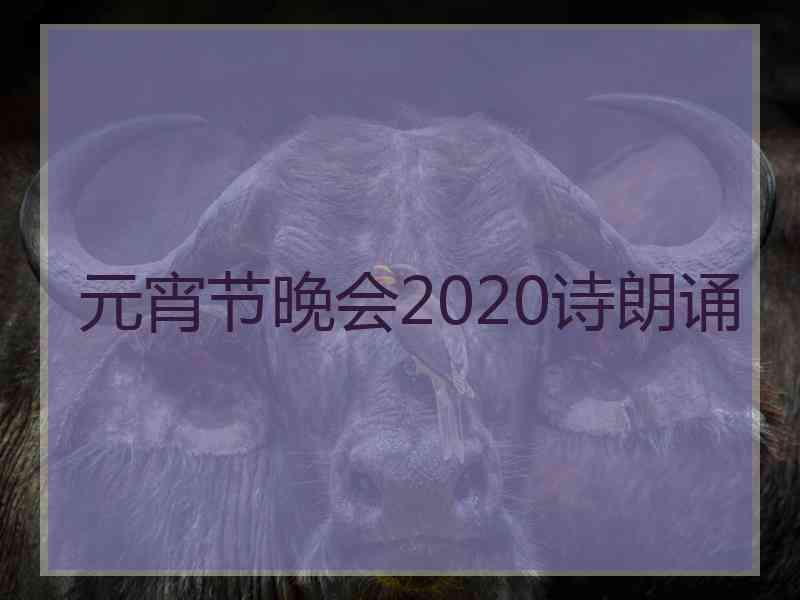 元宵节晚会2020诗朗诵