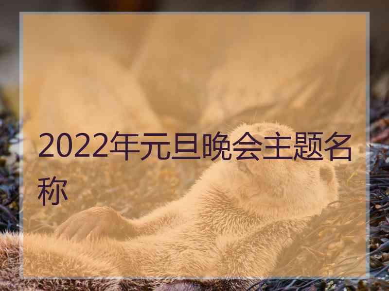 2022年元旦晚会主题名称