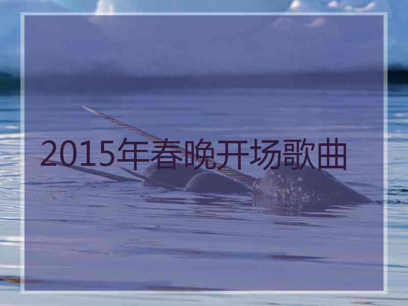 2015年春晚开场歌曲