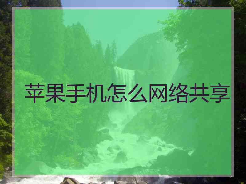 苹果手机怎么网络共享