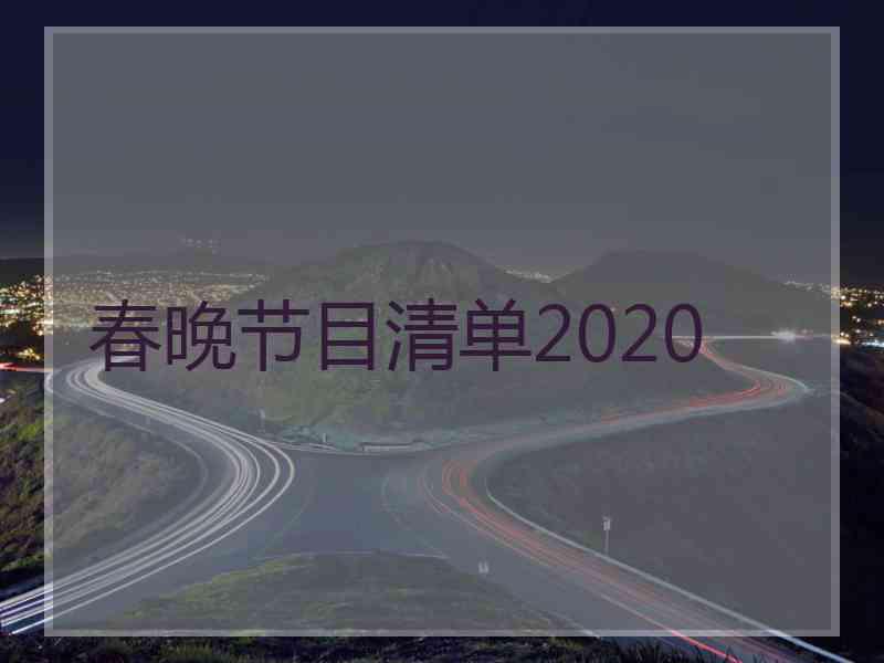 春晚节目清单2020