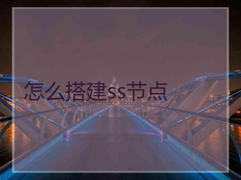 怎么搭建ss节点