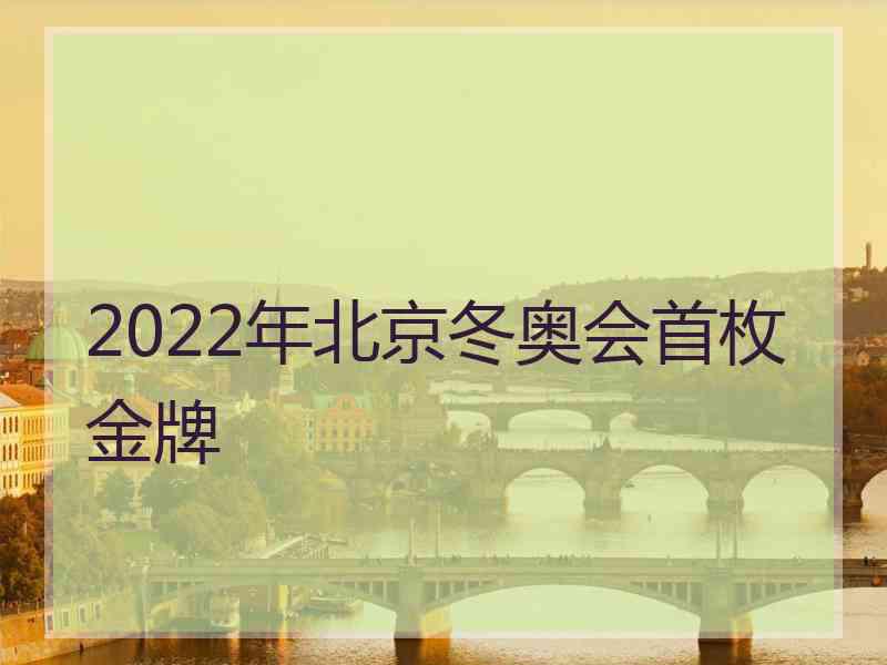 2022年北京冬奥会首枚金牌