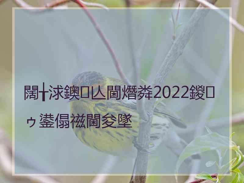 闊╁浗鐭亾閫熸粦2022鍐ゥ鍙傝禌閫夋墜