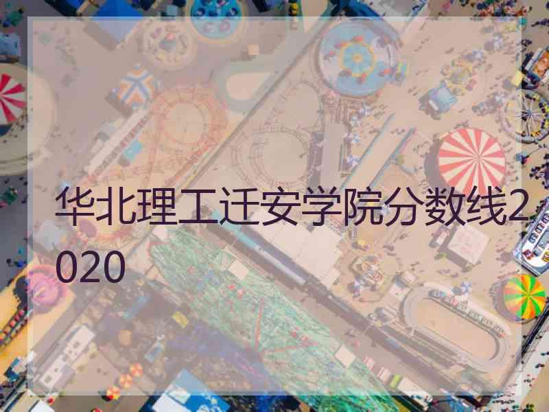 华北理工迁安学院分数线2020