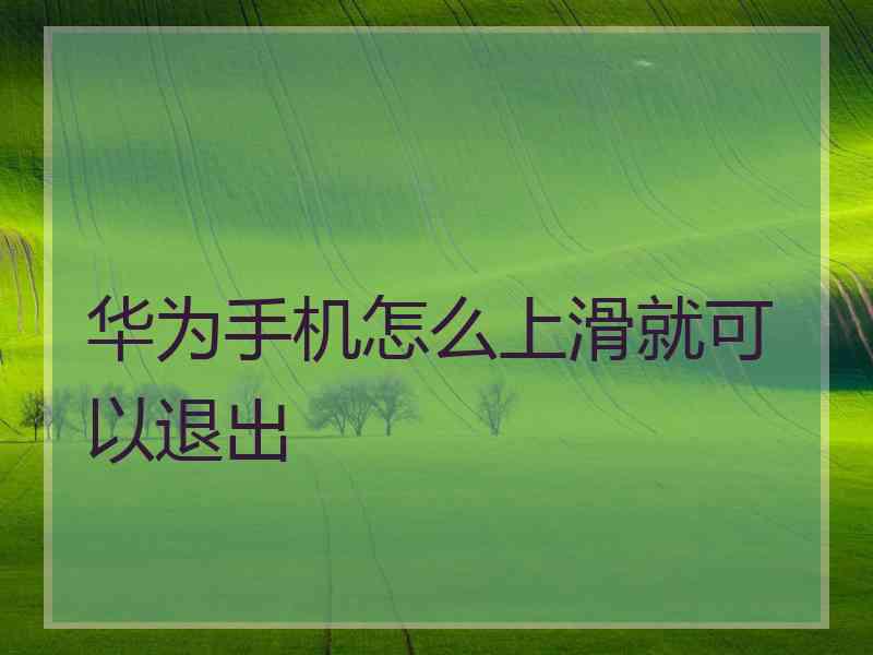 华为手机怎么上滑就可以退出