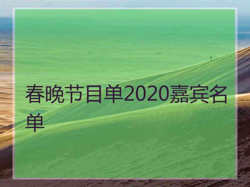 春晚节目单2020嘉宾名单