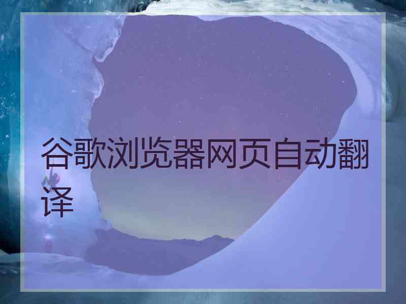 谷歌浏览器网页自动翻译