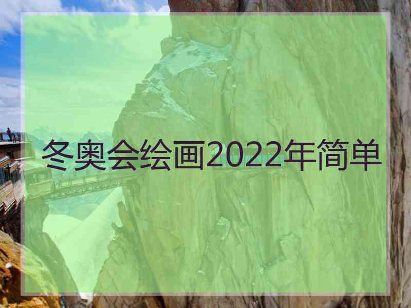 冬奥会绘画2022年简单