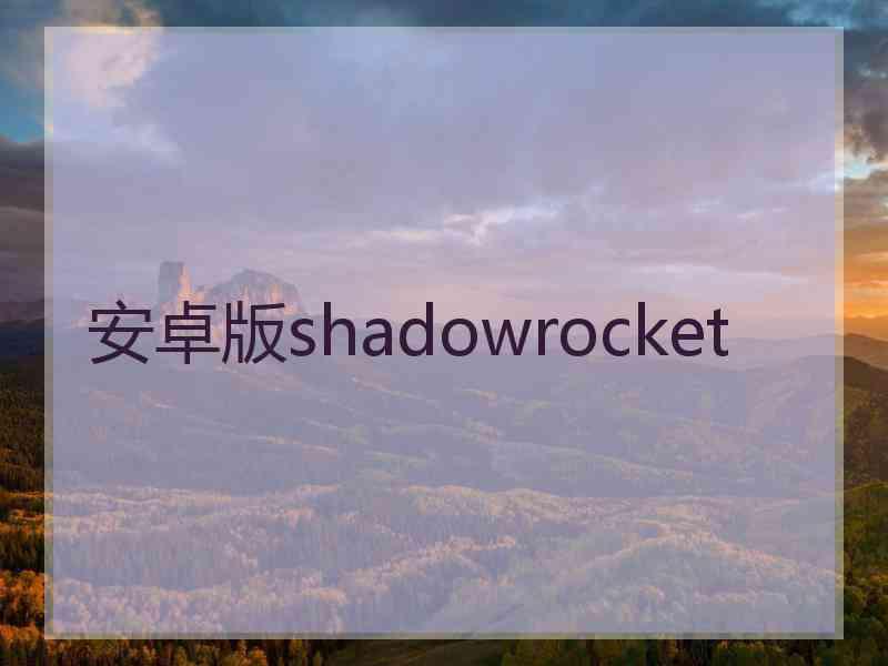 安卓版shadowrocket