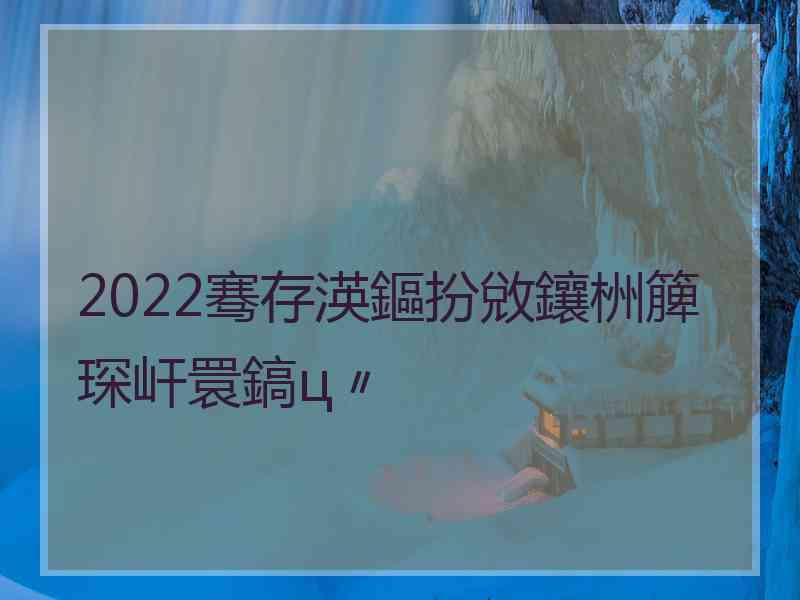 2022骞存渶鏂扮敓鑲栦簲琛屽睘鎬ц〃