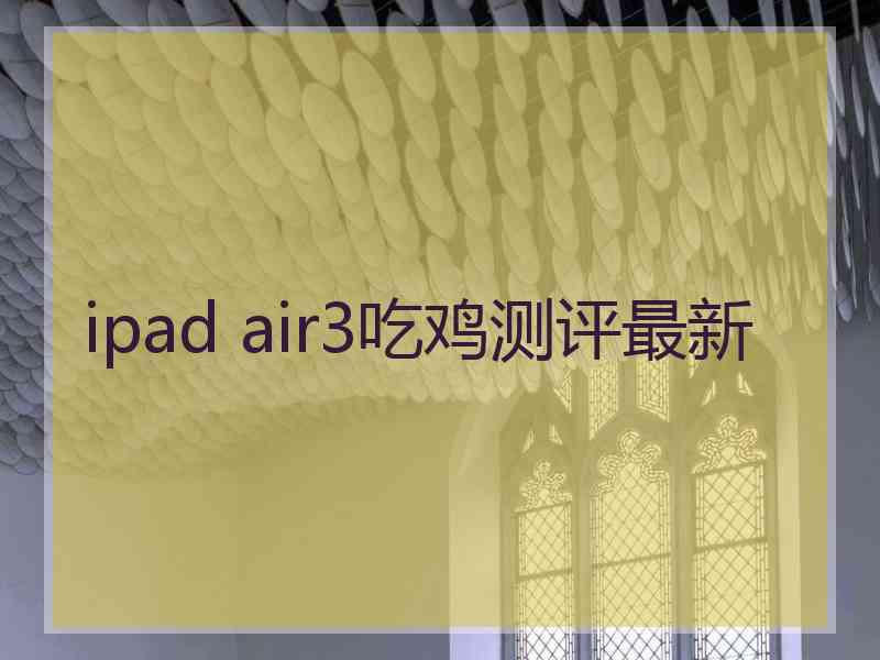 ipad air3吃鸡测评最新