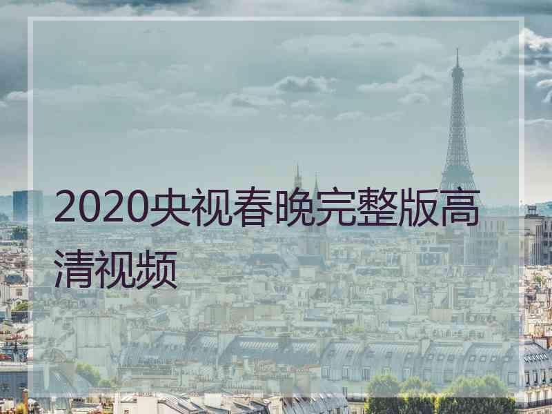 2020央视春晚完整版高清视频