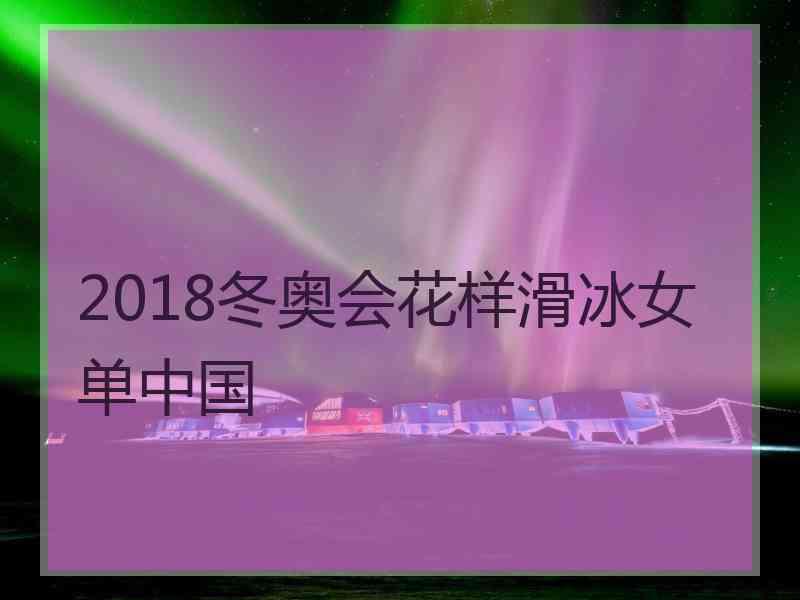 2018冬奥会花样滑冰女单中国