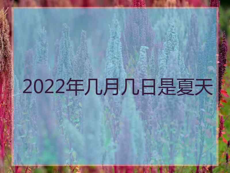 2022年几月几日是夏天