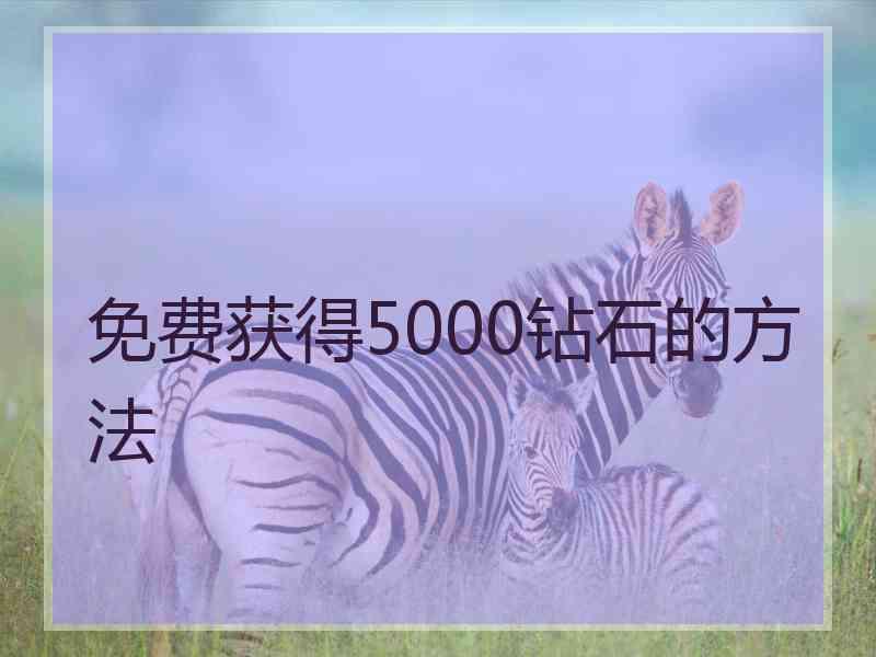 免费获得5000钻石的方法