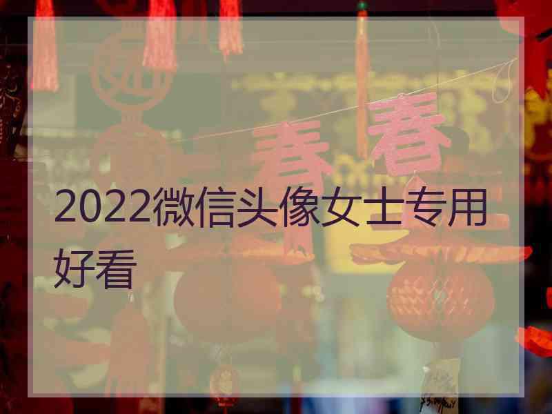 2022微信头像女士专用好看