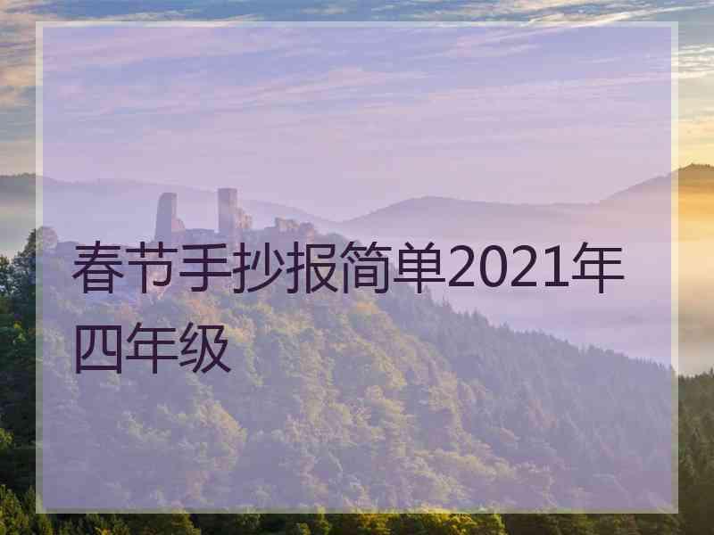 春节手抄报简单2021年四年级