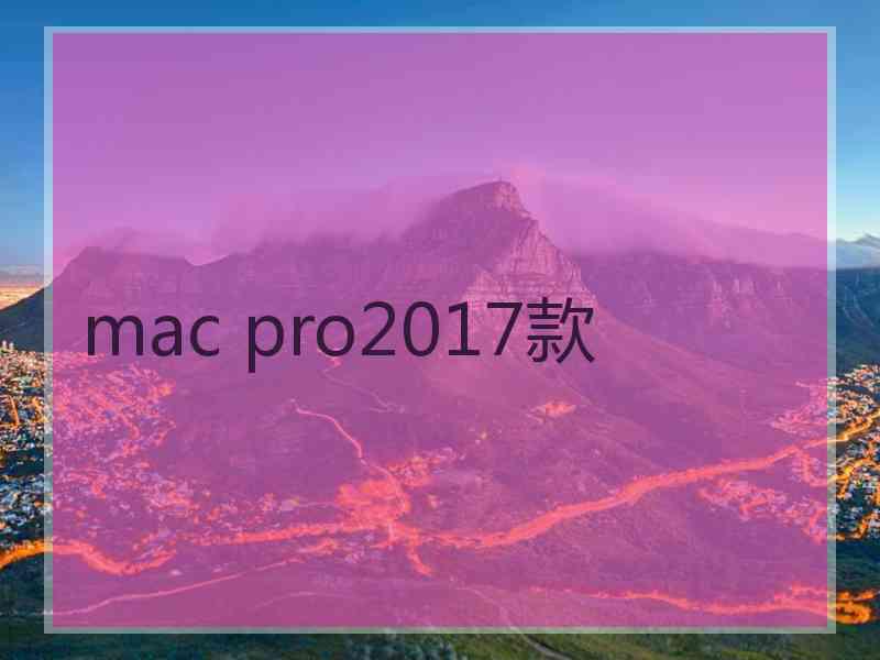 mac pro2017款