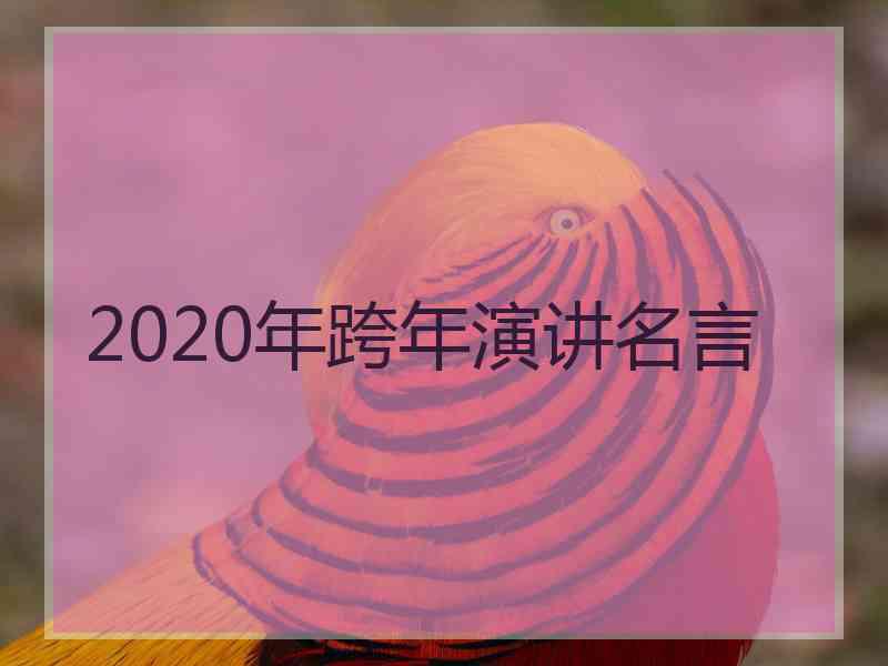 2020年跨年演讲名言