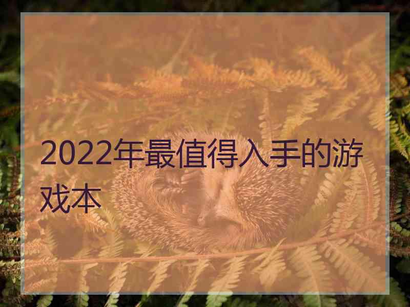 2022年最值得入手的游戏本