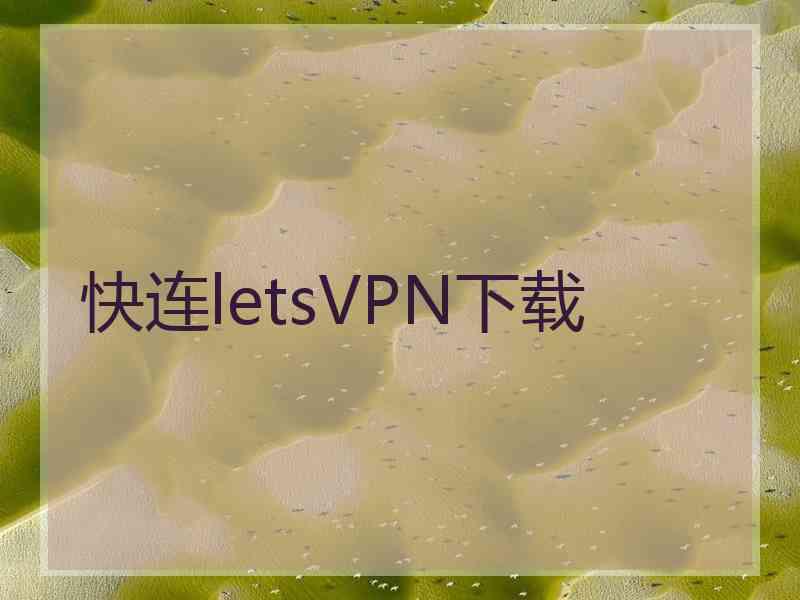 快连letsVPN下载