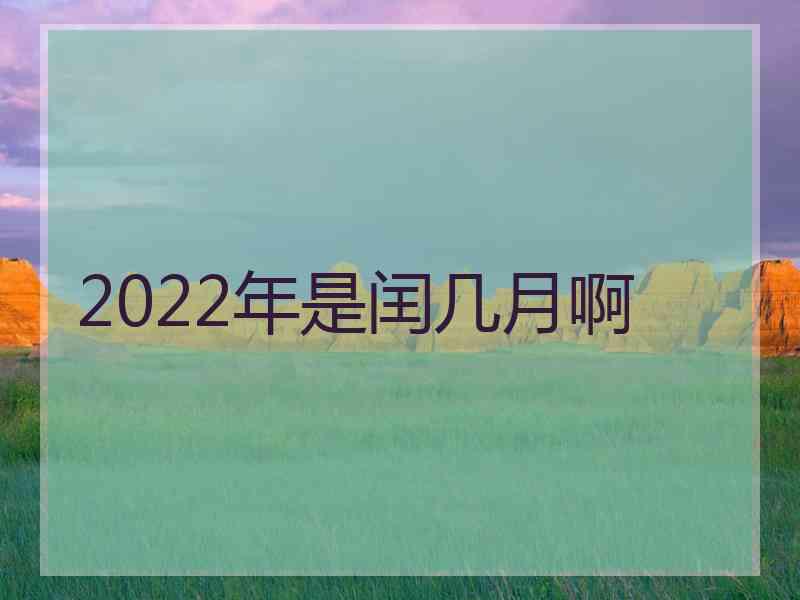 2022年是闰几月啊