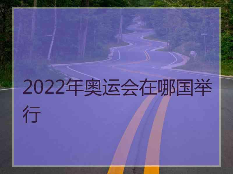 2022年奥运会在哪国举行