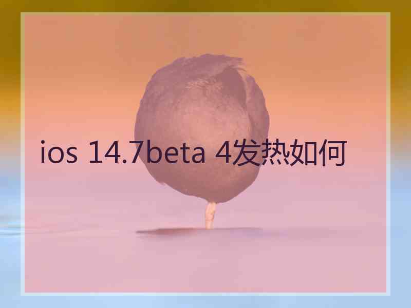 ios 14.7beta 4发热如何