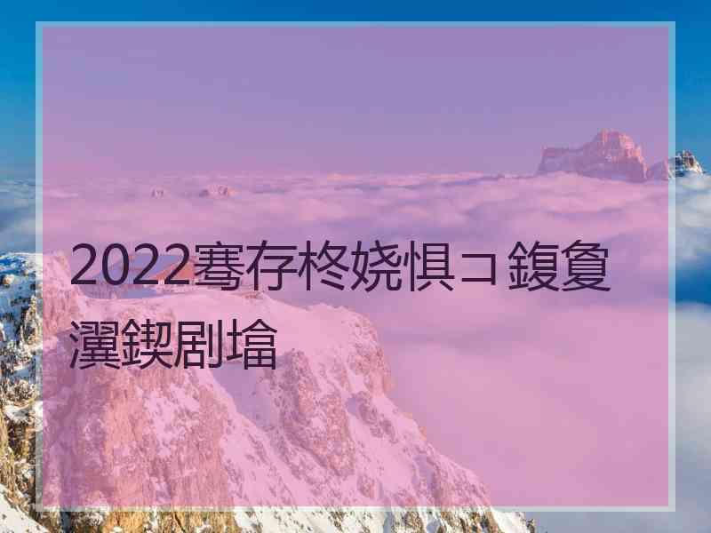 2022骞存柊娆惧コ鍑夐瀷鍥剧墖