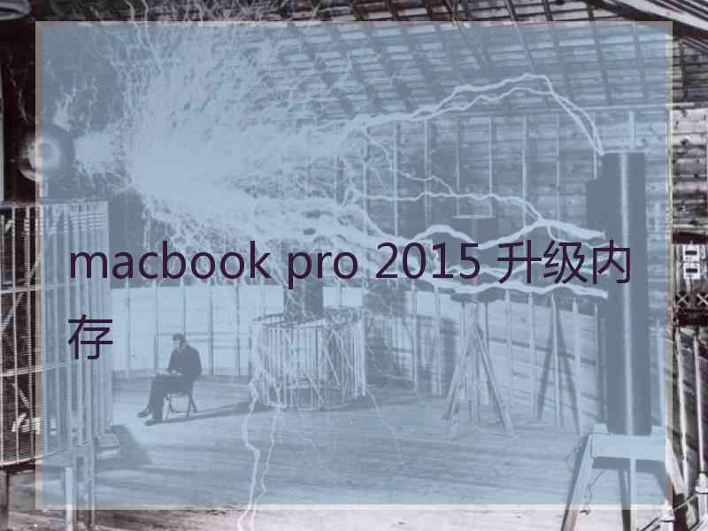 macbook pro 2015 升级内存