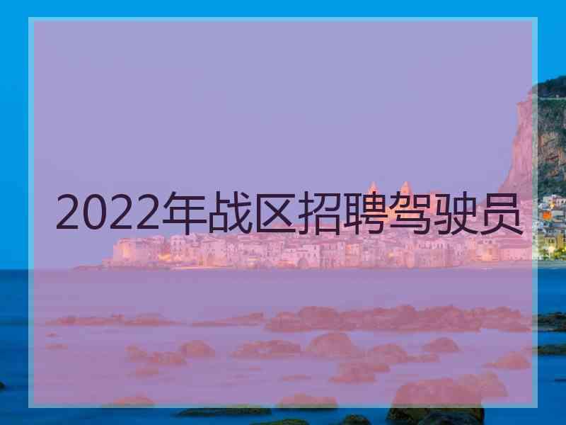 2022年战区招聘驾驶员