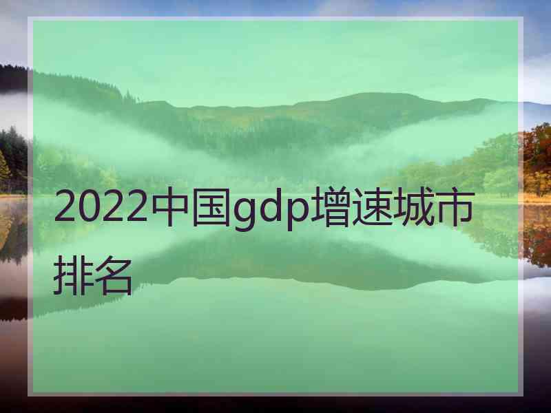 2022中国gdp增速城市排名