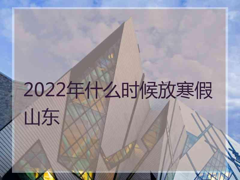 2022年什么时候放寒假山东