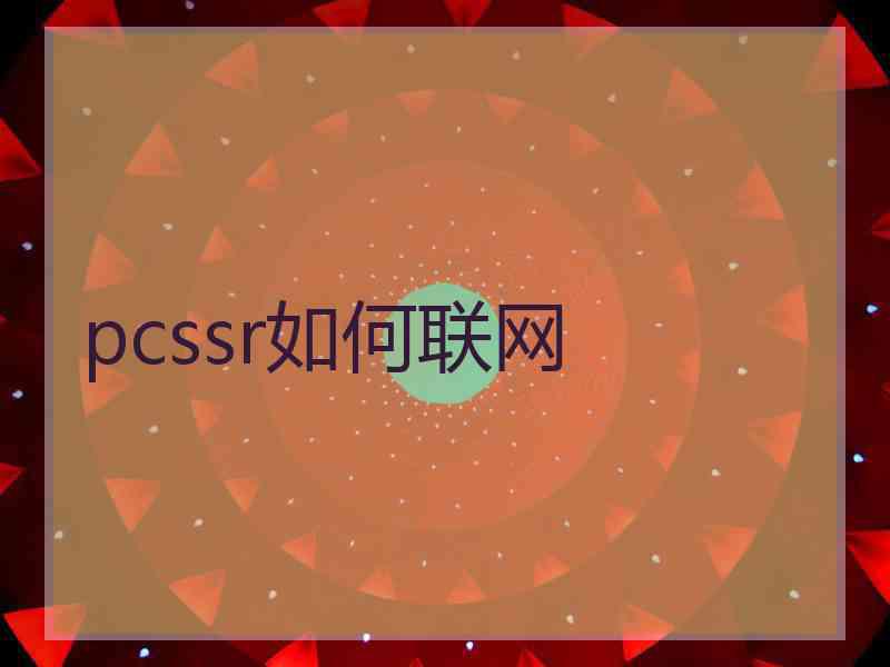 pcssr如何联网