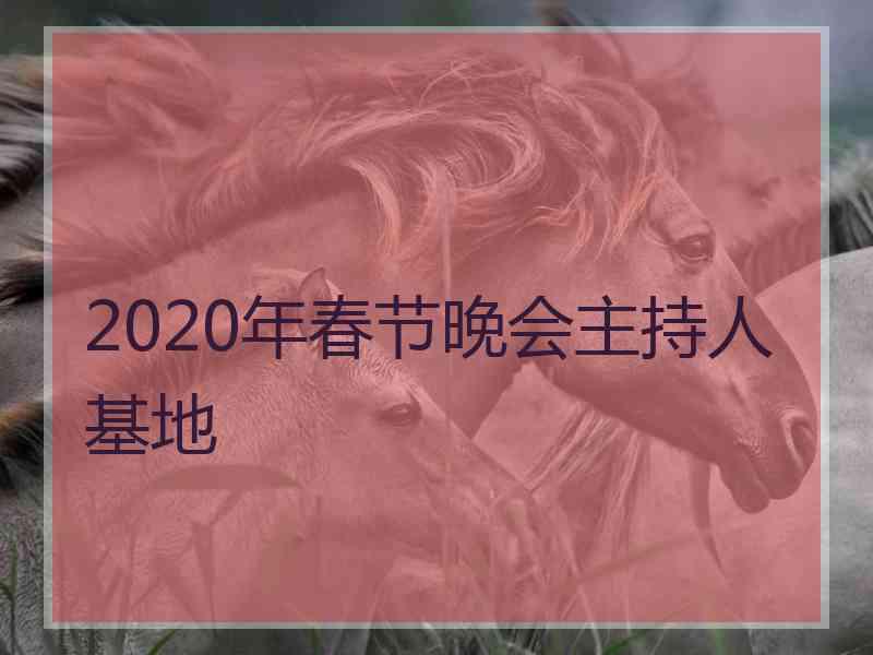 2020年春节晚会主持人基地