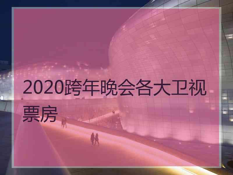 2020跨年晚会各大卫视票房