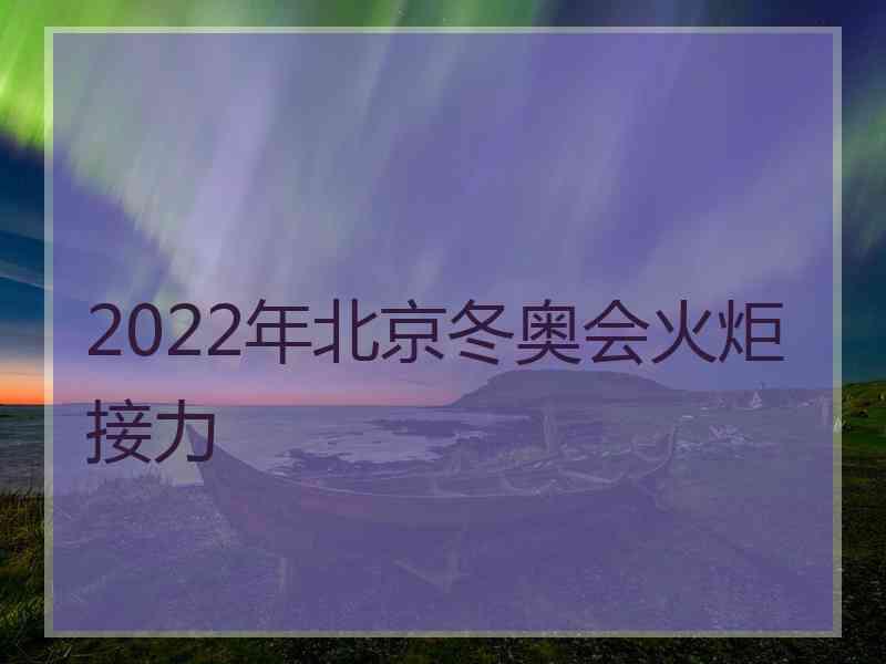 2022年北京冬奥会火炬接力