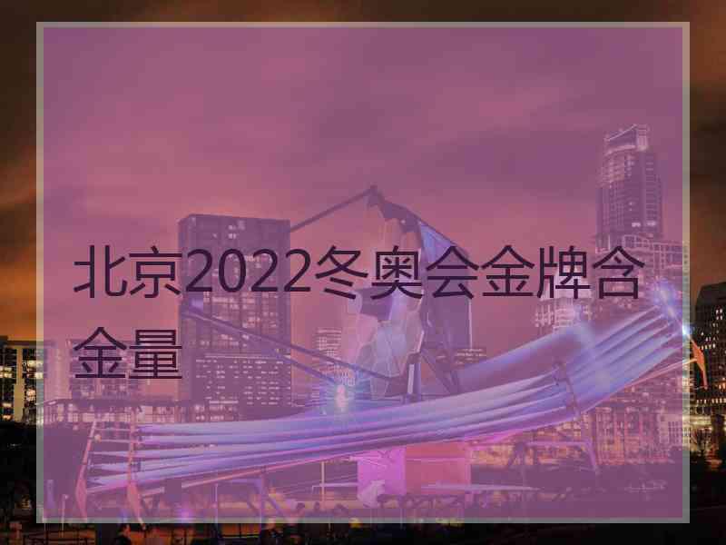 北京2022冬奥会金牌含金量