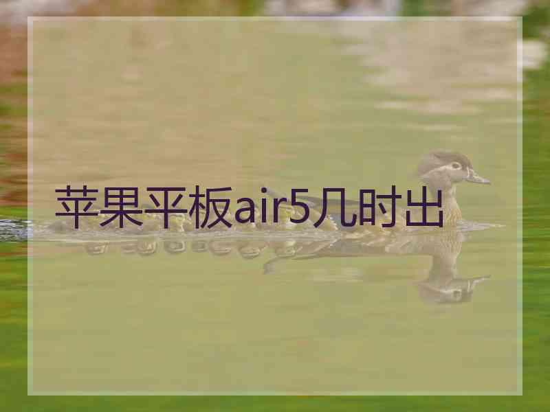 苹果平板air5几时出