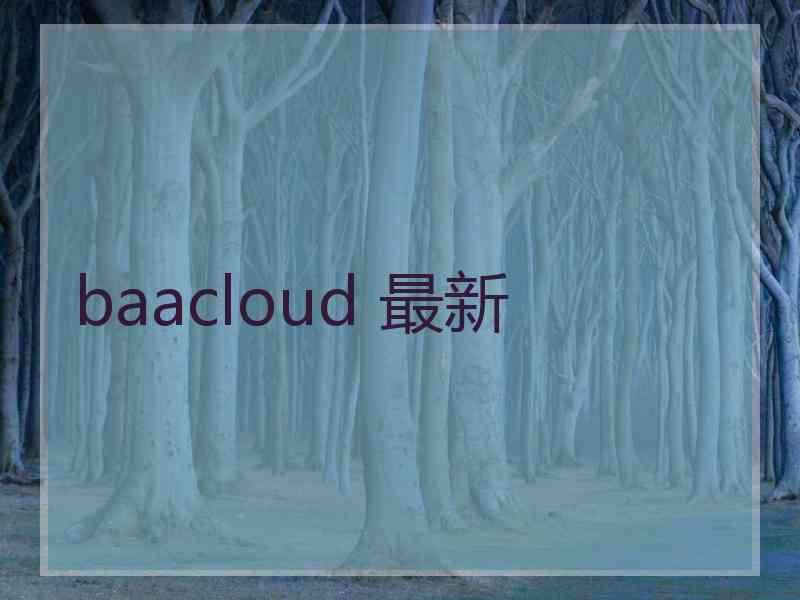 baacloud 最新