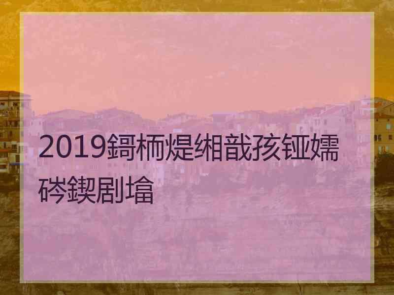 2019鎶栭煶缃戠孩铔嬬硶鍥剧墖