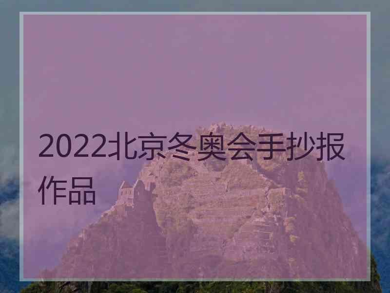 2022北京冬奥会手抄报作品