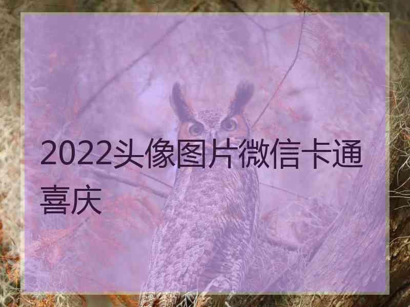 2022头像图片微信卡通喜庆